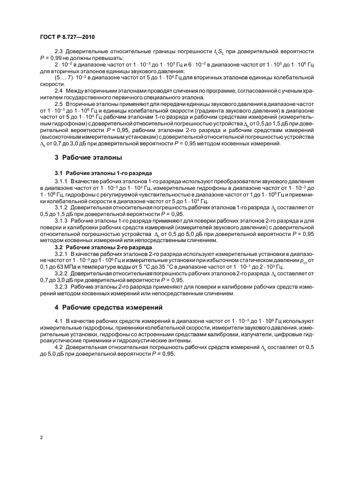 ГОСТ Р 8.727-2010,  6.