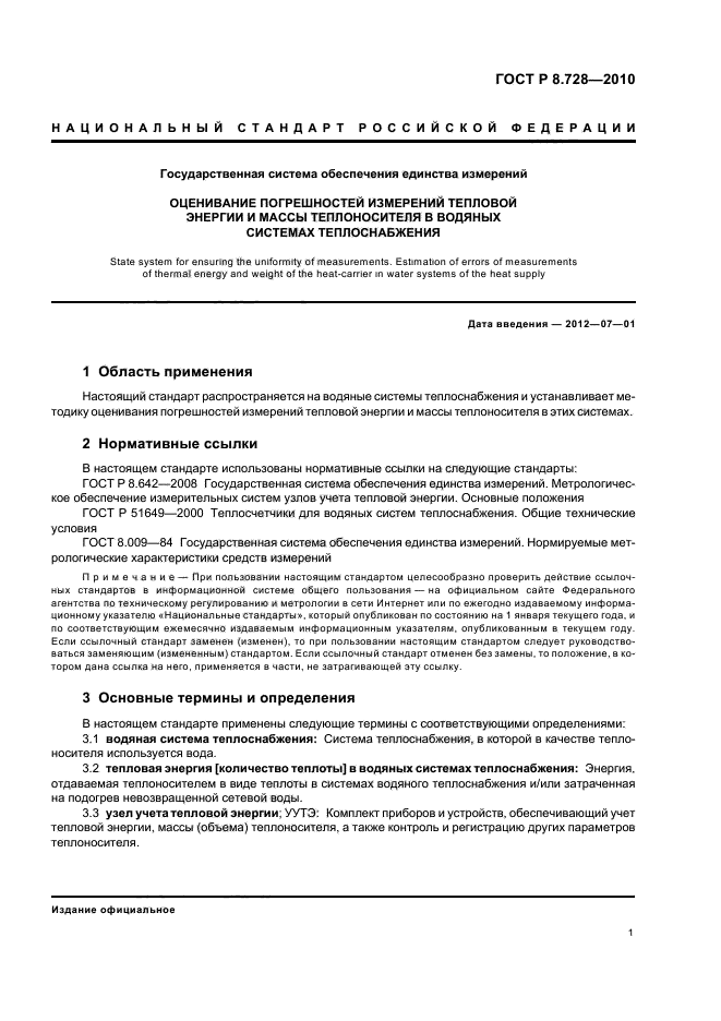 ГОСТ Р 8.728-2010,  5.