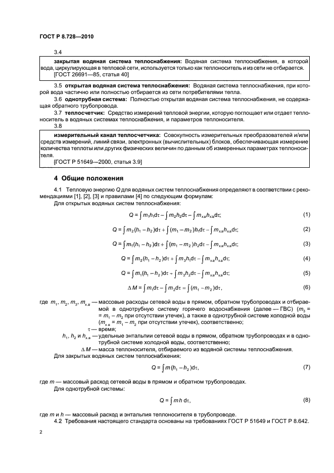 ГОСТ Р 8.728-2010,  6.