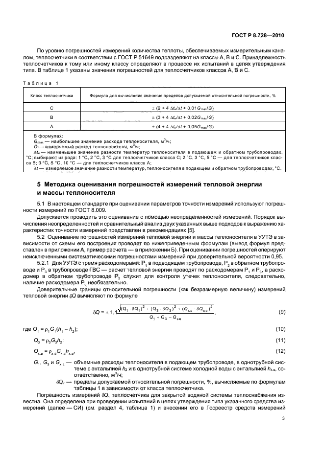 ГОСТ Р 8.728-2010,  7.