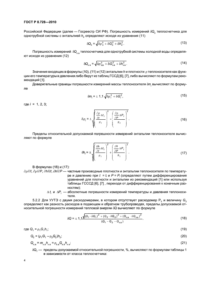 ГОСТ Р 8.728-2010,  8.