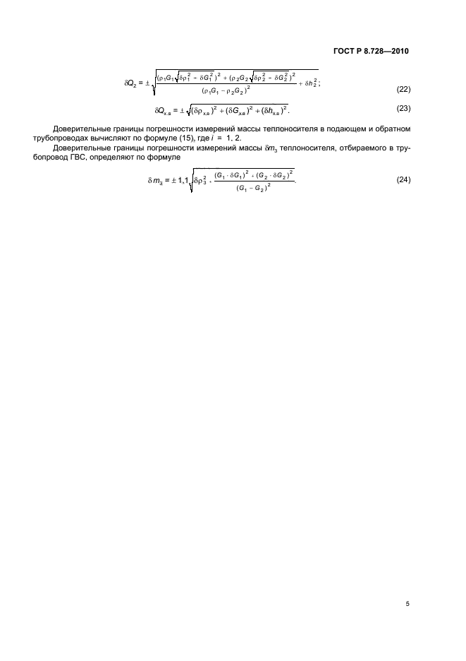ГОСТ Р 8.728-2010,  9.