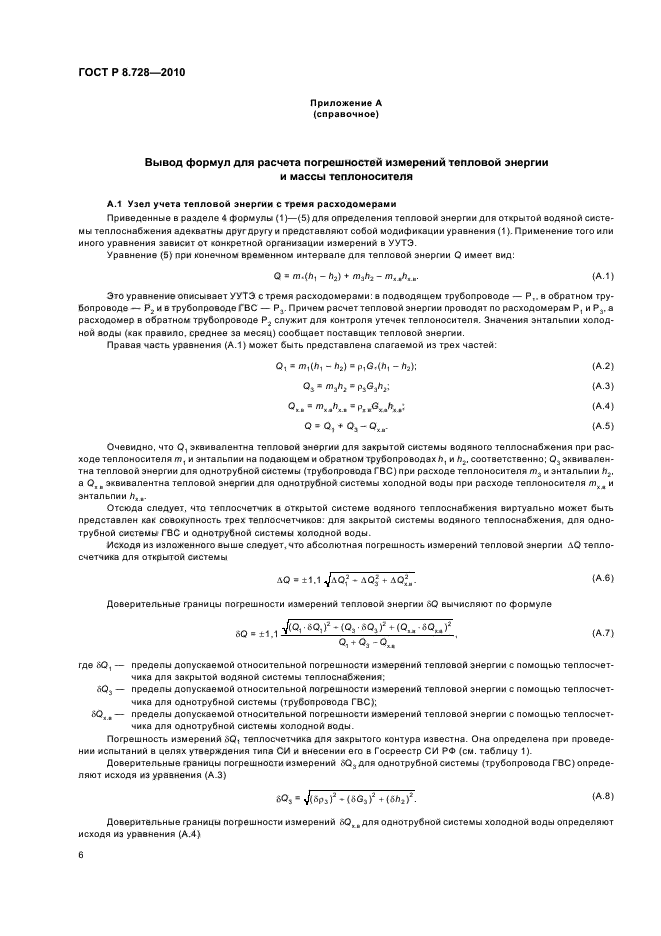 ГОСТ Р 8.728-2010,  10.