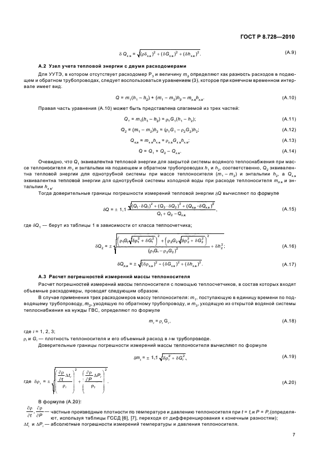 ГОСТ Р 8.728-2010,  11.