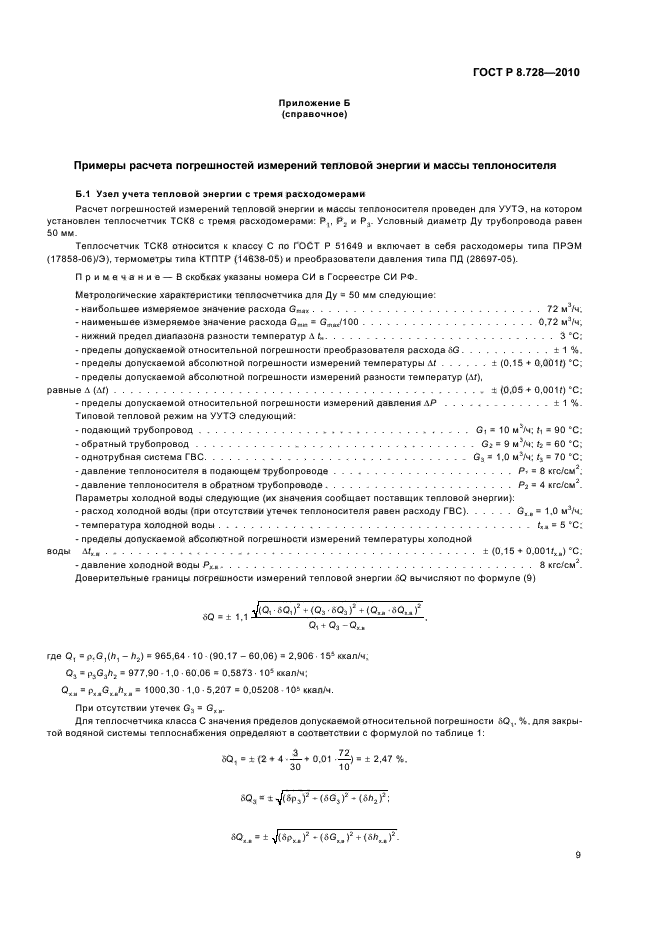 ГОСТ Р 8.728-2010,  13.