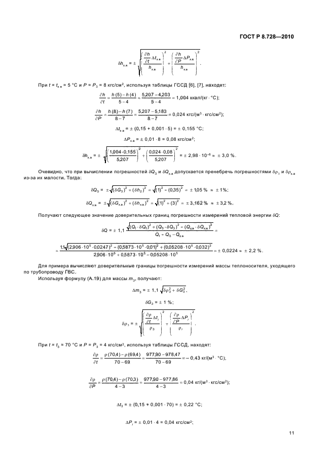 ГОСТ Р 8.728-2010,  15.