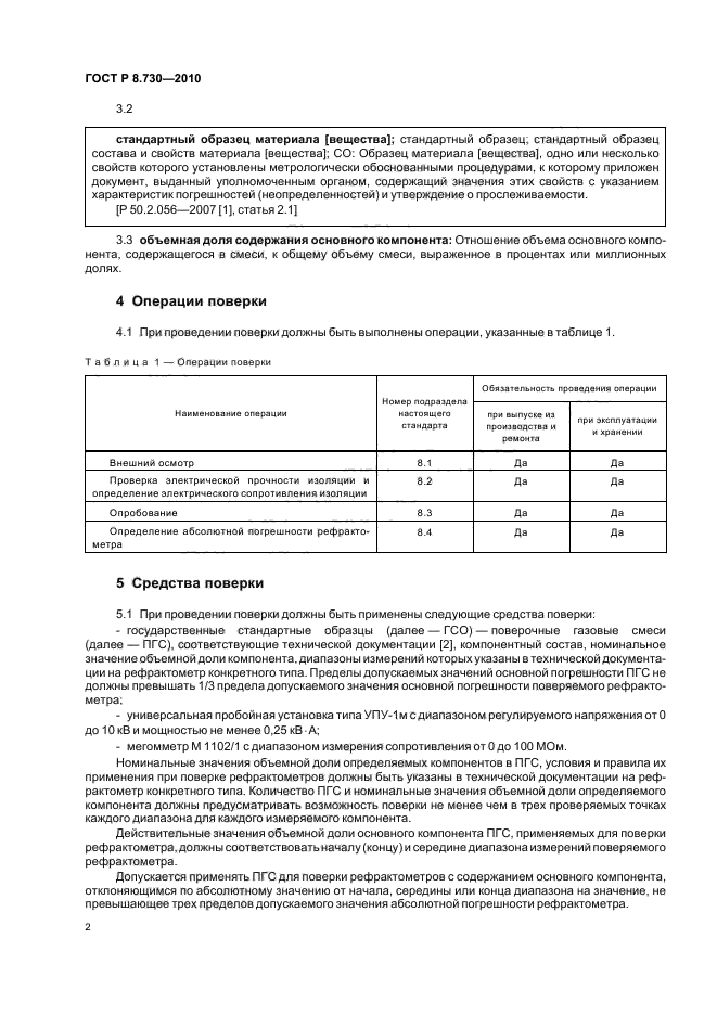 ГОСТ Р 8.730-2010,  6.