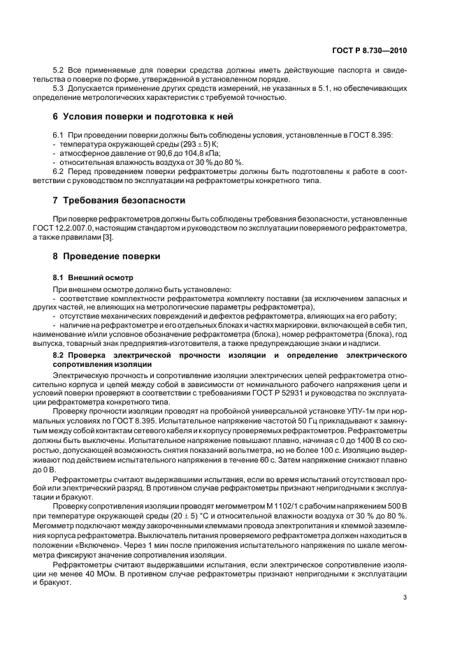 ГОСТ Р 8.730-2010,  7.