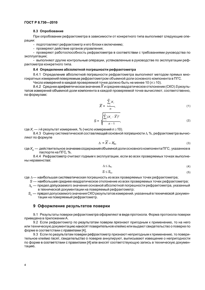 ГОСТ Р 8.730-2010,  8.