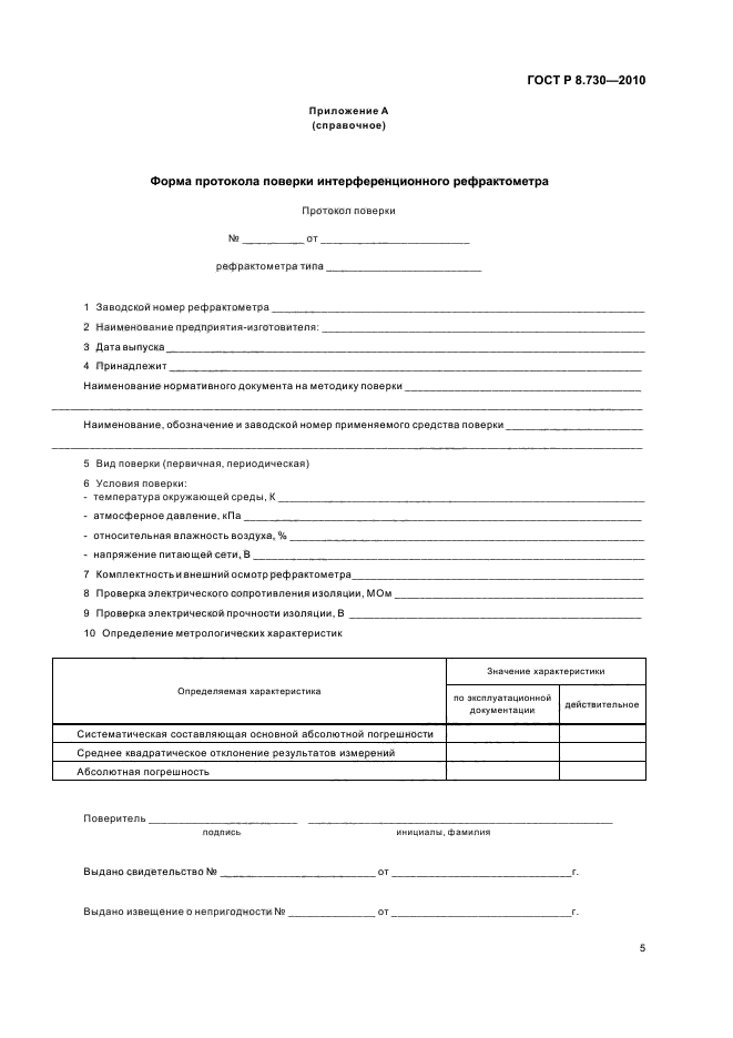 ГОСТ Р 8.730-2010,  9.