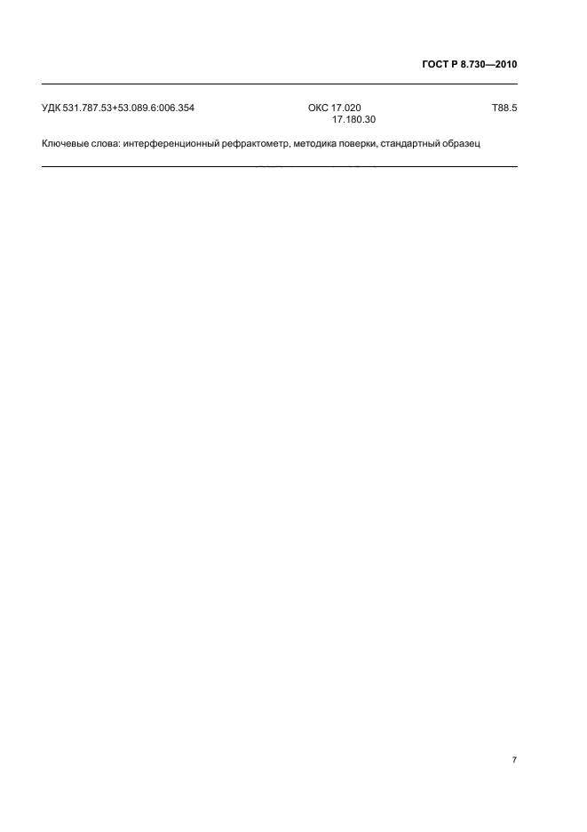 ГОСТ Р 8.730-2010,  11.