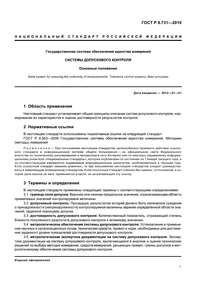 ГОСТ Р 8.731-2010,  5.