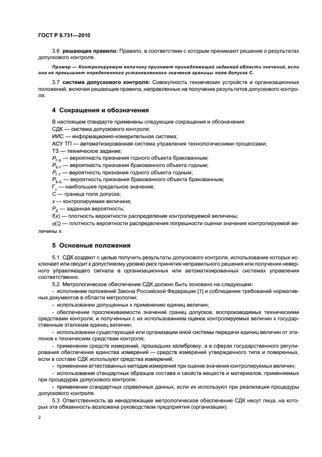 ГОСТ Р 8.731-2010,  6.