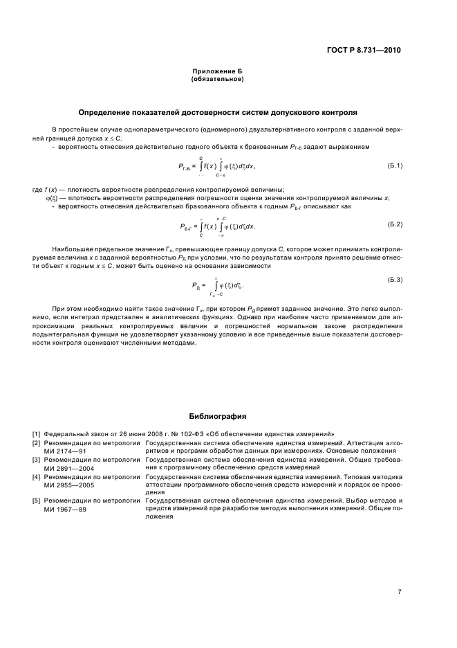 ГОСТ Р 8.731-2010,  11.