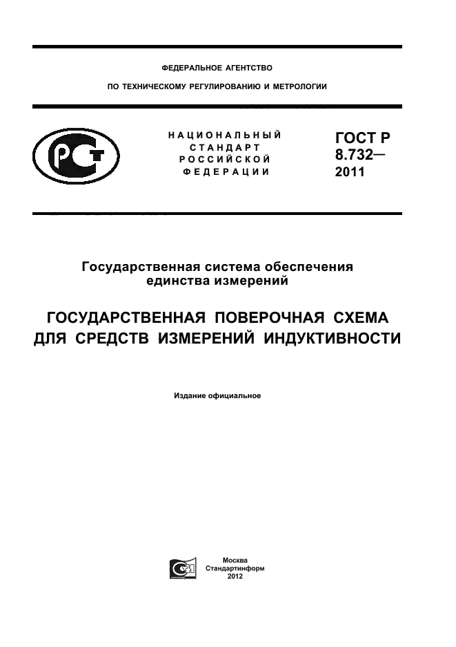 ГОСТ Р 8.732-2011,  1.