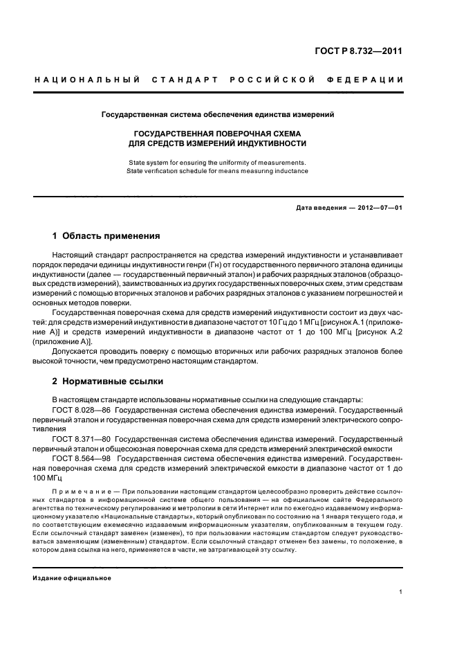 ГОСТ Р 8.732-2011,  5.