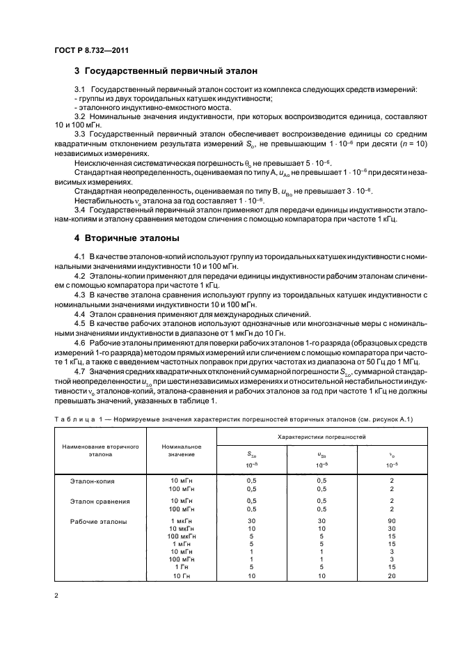 ГОСТ Р 8.732-2011,  6.