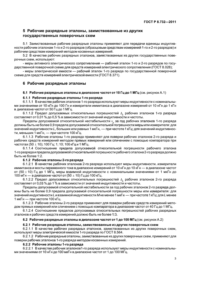 ГОСТ Р 8.732-2011,  7.
