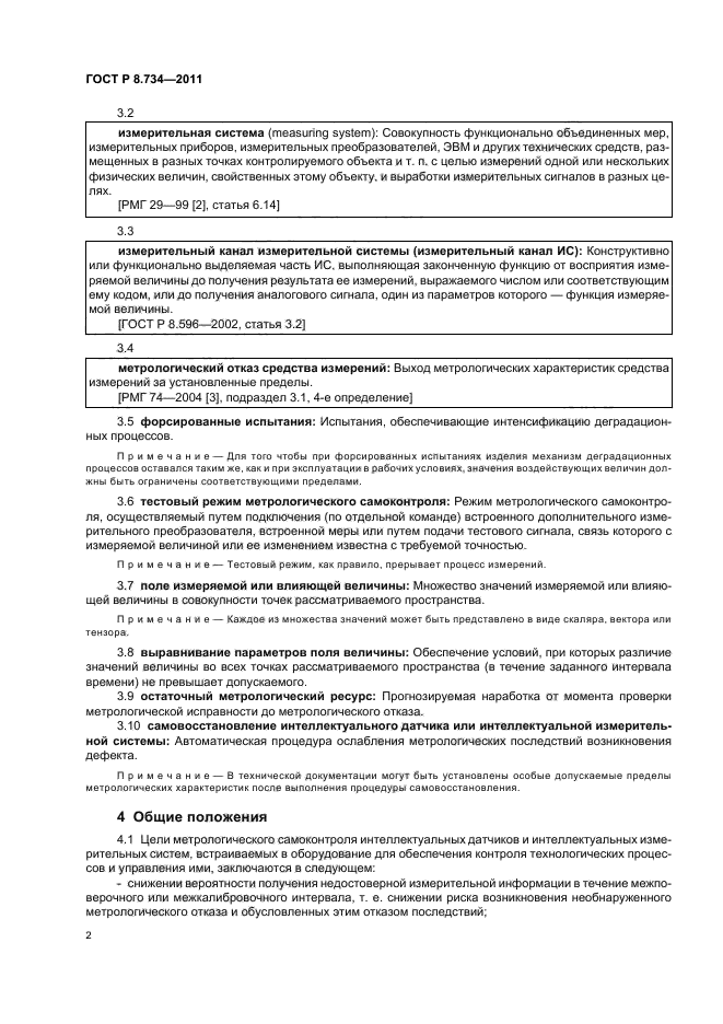 ГОСТ Р 8.734-2011,  6.
