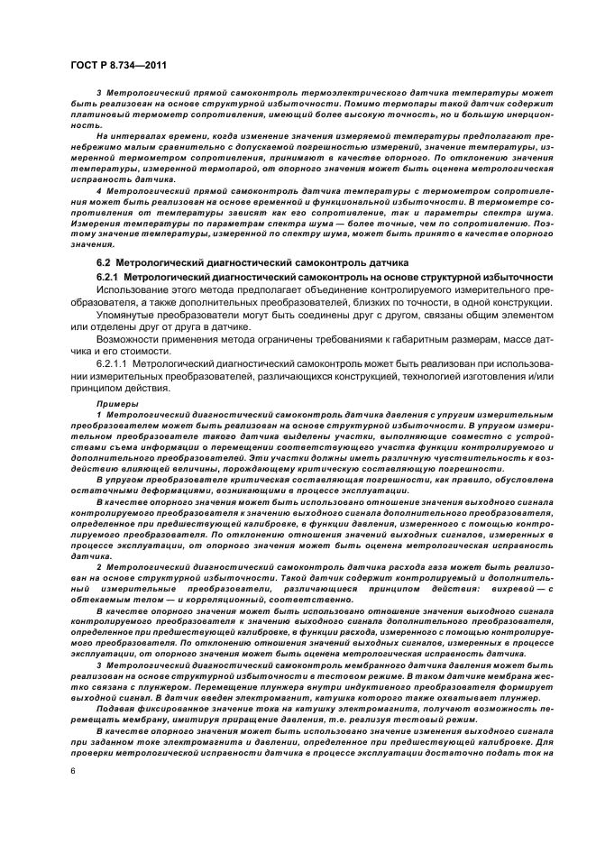 ГОСТ Р 8.734-2011,  10.