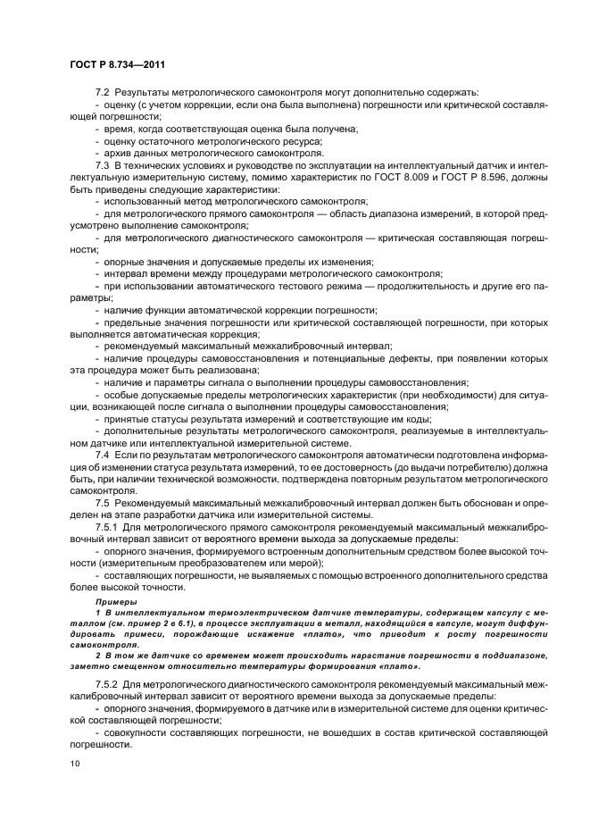 ГОСТ Р 8.734-2011,  14.