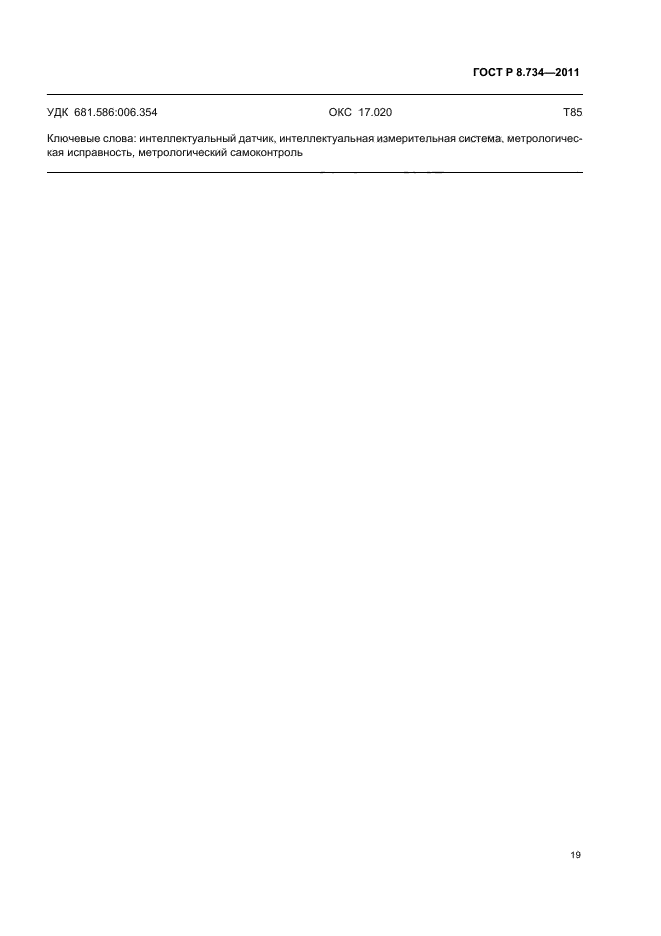 ГОСТ Р 8.734-2011,  23.