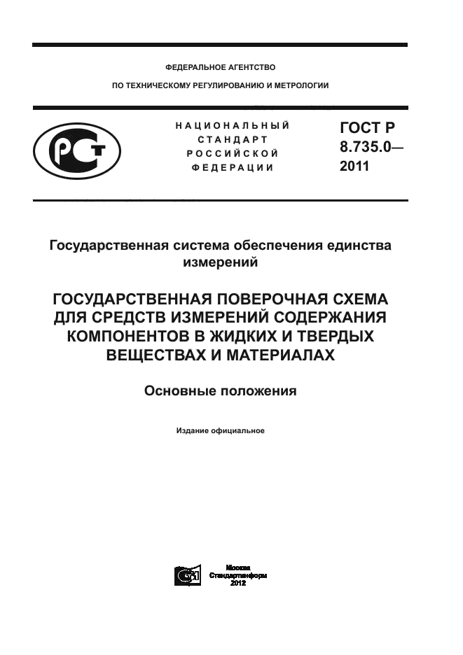 ГОСТ Р 8.735.0-2011,  1.