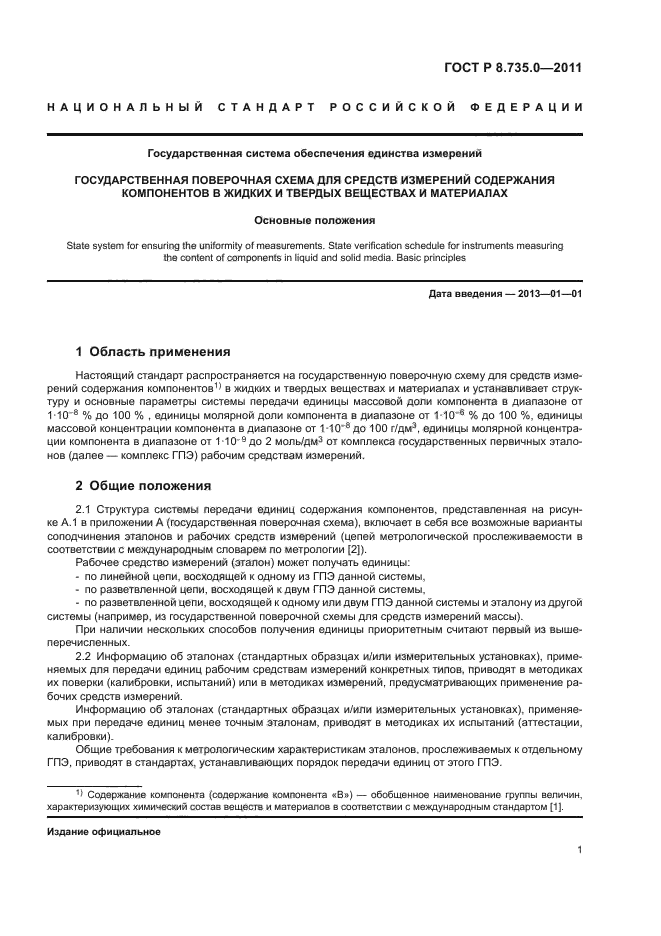 ГОСТ Р 8.735.0-2011,  5.