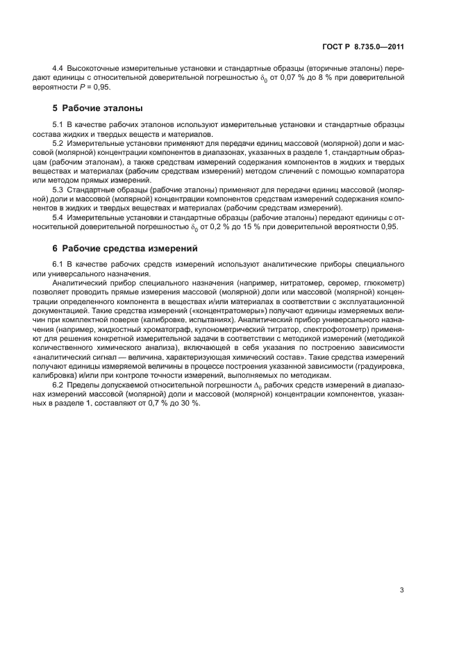 ГОСТ Р 8.735.0-2011,  7.