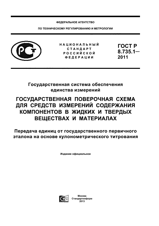 ГОСТ Р 8.735.1-2011,  1.