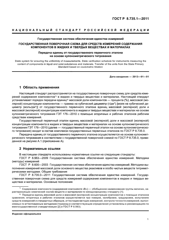 ГОСТ Р 8.735.1-2011,  5.