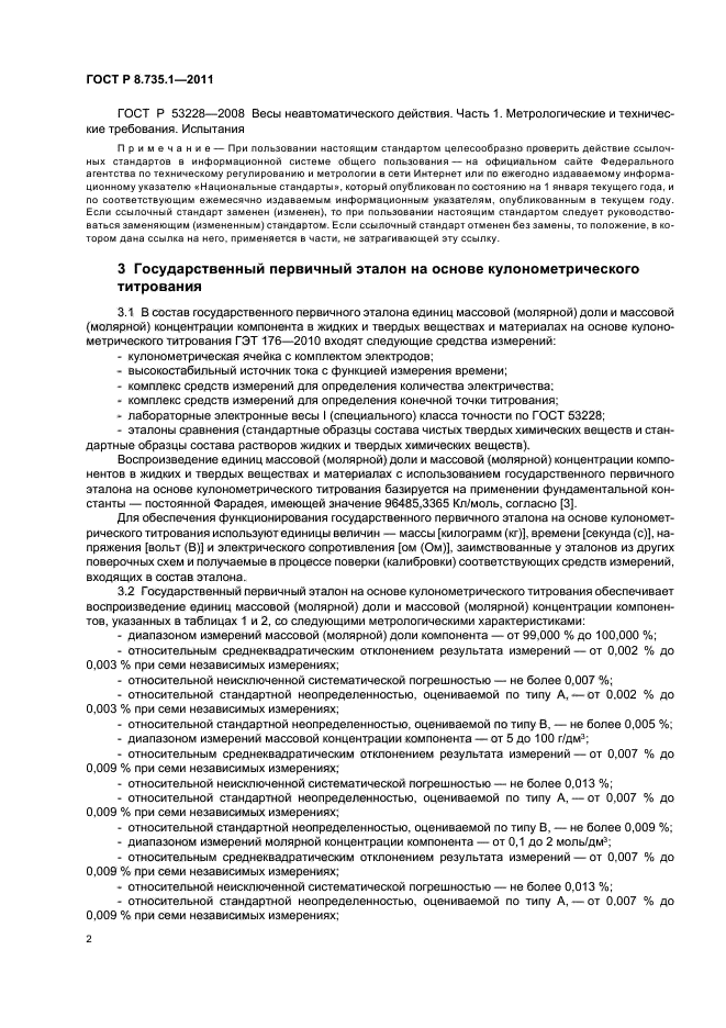 ГОСТ Р 8.735.1-2011,  6.