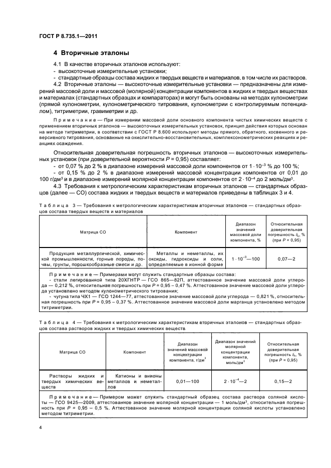 ГОСТ Р 8.735.1-2011,  8.