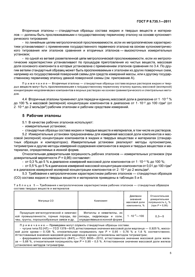 ГОСТ Р 8.735.1-2011,  9.