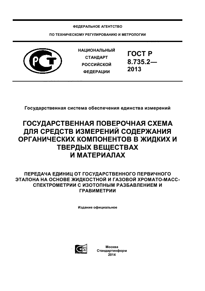 ГОСТ Р 8.735.2-2013,  1.