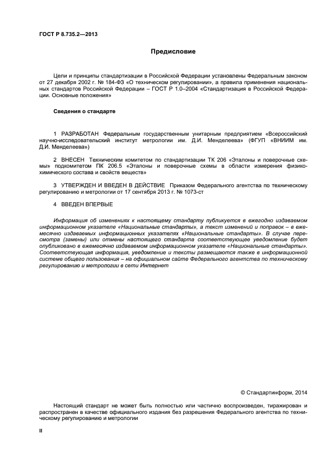 ГОСТ Р 8.735.2-2013,  2.