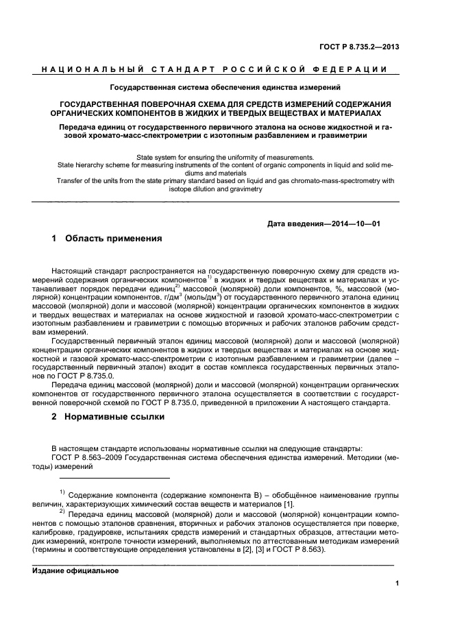 ГОСТ Р 8.735.2-2013,  4.