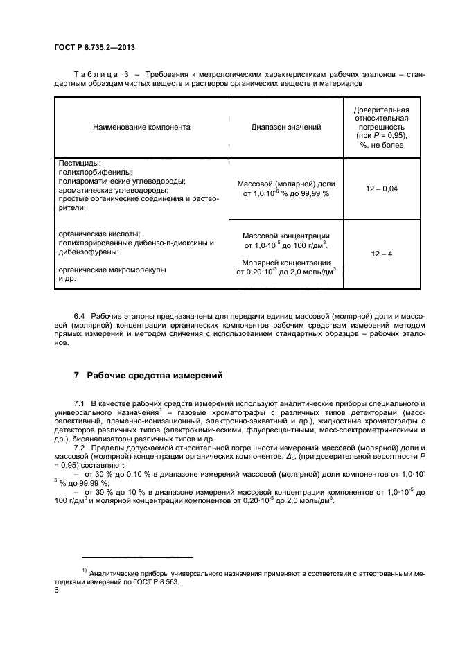 ГОСТ Р 8.735.2-2013,  9.