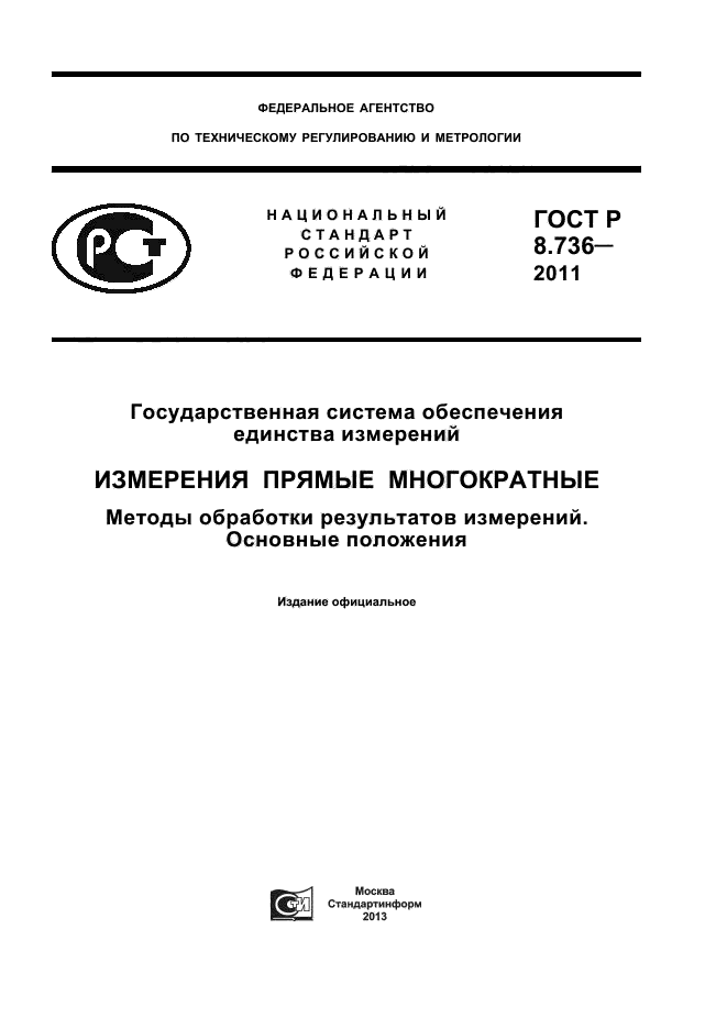 ГОСТ Р 8.736-2011,  1.