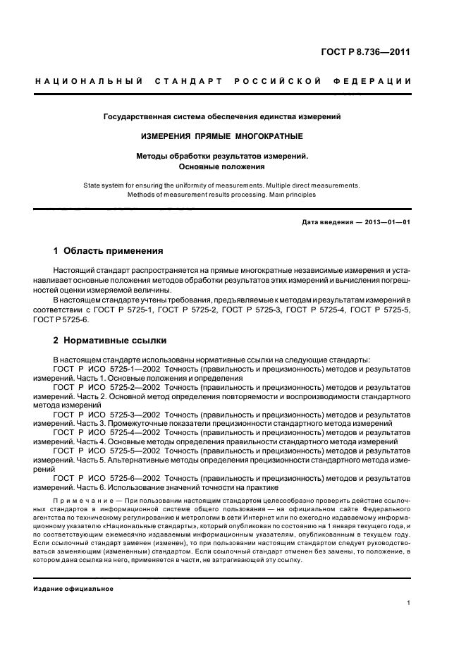 ГОСТ Р 8.736-2011,  5.