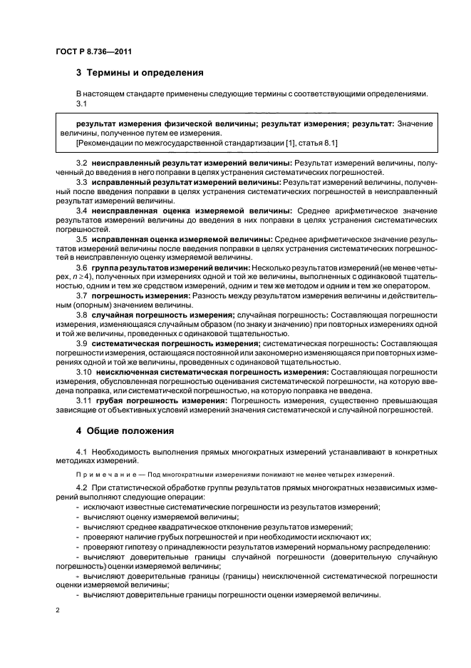 ГОСТ Р 8.736-2011,  6.
