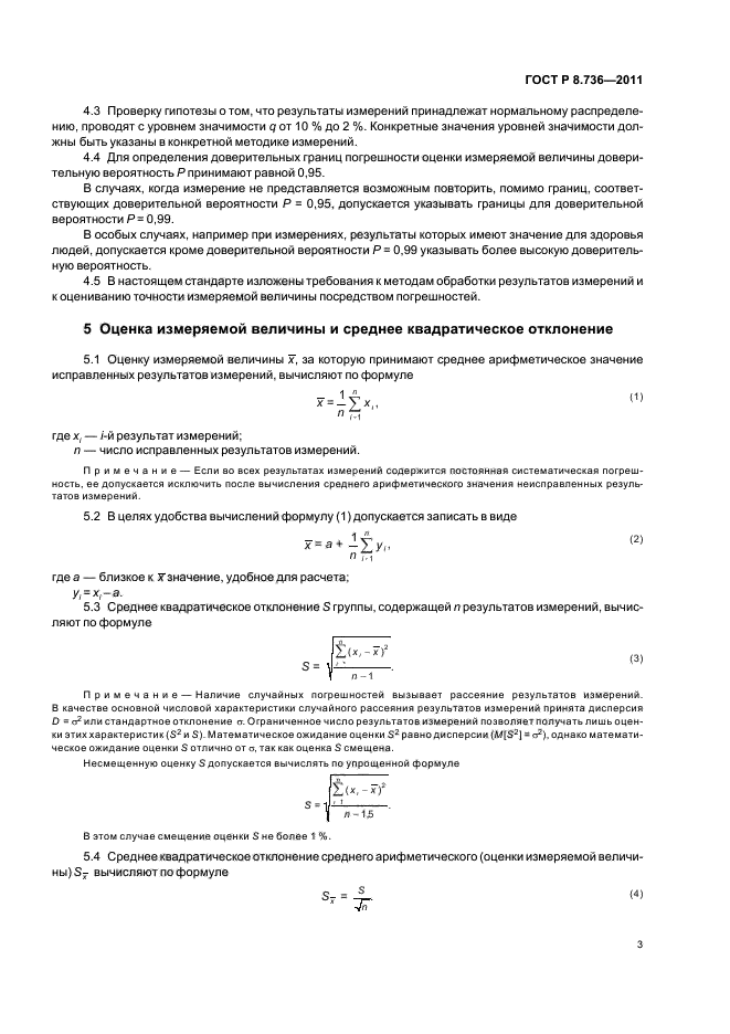 ГОСТ Р 8.736-2011,  7.