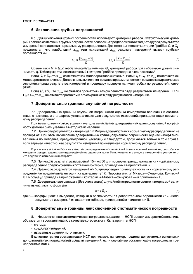 ГОСТ Р 8.736-2011,  8.