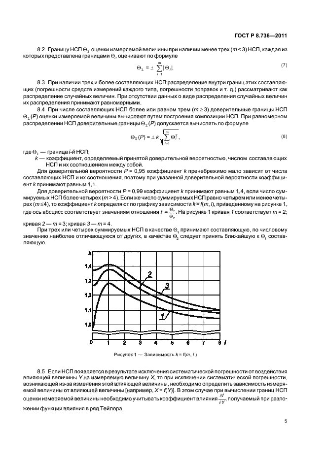 ГОСТ Р 8.736-2011,  9.