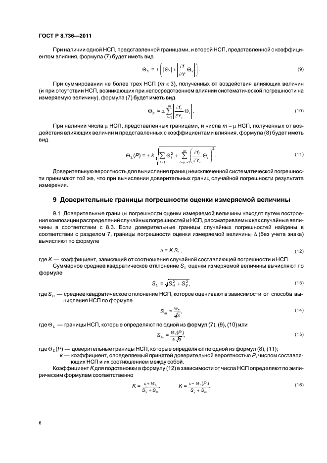 ГОСТ Р 8.736-2011,  10.