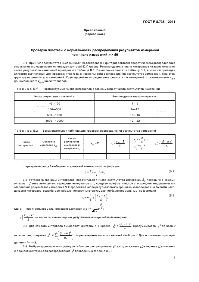 ГОСТ Р 8.736-2011,  15.
