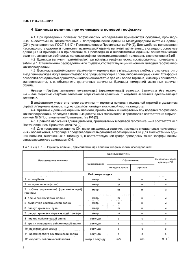 ГОСТ Р 8.738-2011,  6.