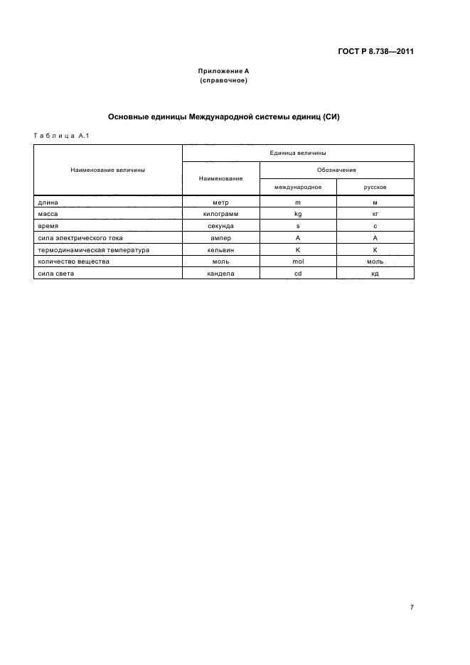 ГОСТ Р 8.738-2011,  11.