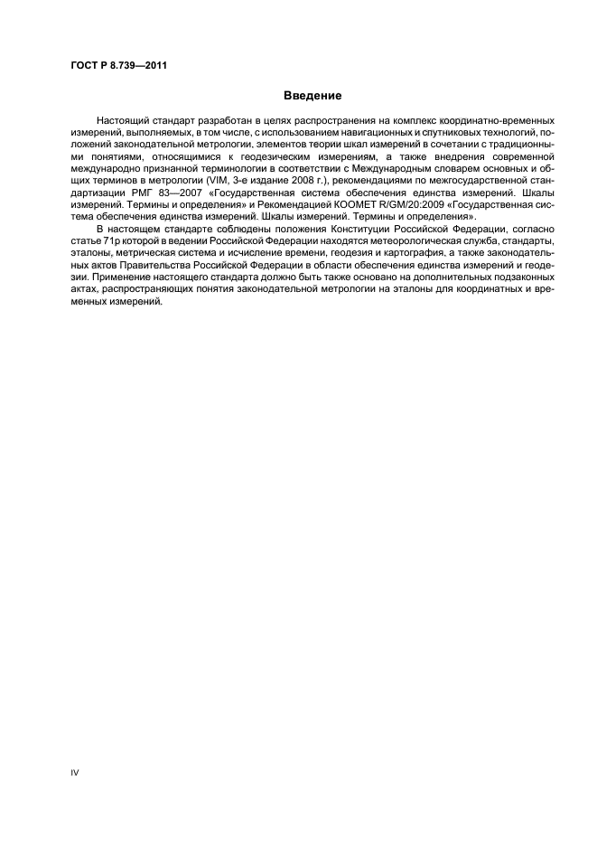 ГОСТ Р 8.739-2011,  4.