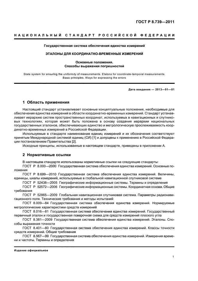 ГОСТ Р 8.739-2011,  5.